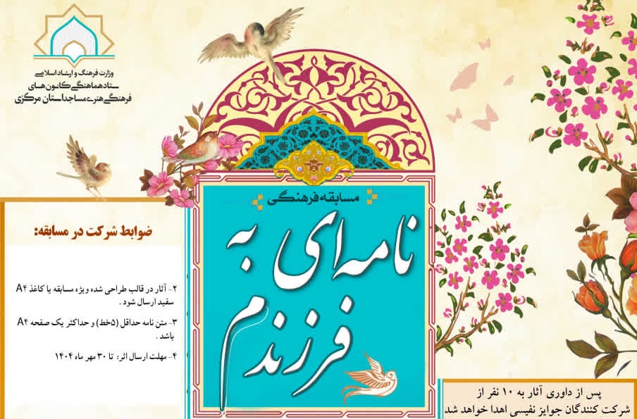 مسابقه فرهنگي "نامهاي به فرزندم" برگزار ميشود